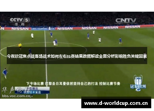 今夜欧冠焦点战客场战术如何左右比赛结果数据解读全面分析影响胜负关键因素 今夜欧冠焦点战客场战术如何左右比赛结果数据解读全面分析影响胜负关键因素