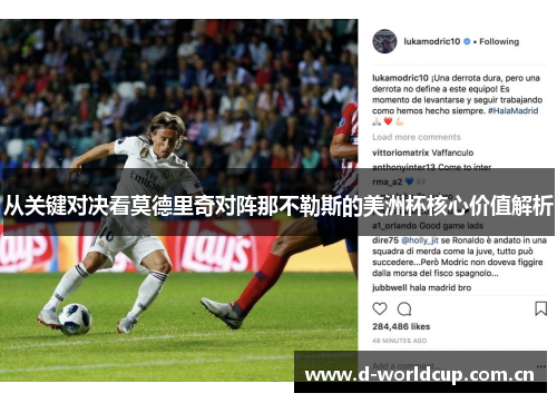从关键对决看莫德里奇对阵那不勒斯的美洲杯核心价值解析 从关键对决看莫德里奇对阵那不勒斯的美洲杯核心价值解析