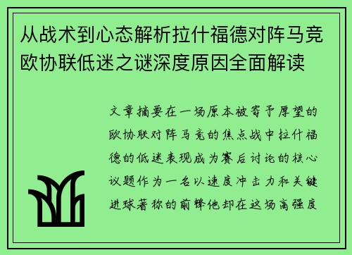 从战术到心态解析拉什福德对阵马竞欧协联低迷之谜深度原因全面解读 从战术到心态解析拉什福德对阵马竞欧协联低迷之谜深度原因全面解读