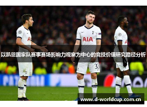 以凯恩国家队赛事赛场影响力观察为中心的竞技价值研究路径分析