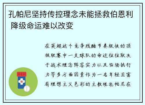 孔帕尼坚持传控理念未能拯救伯恩利 降级命运难以改变 孔帕尼坚持传控理念未能拯救伯恩利 降级命运难以改变