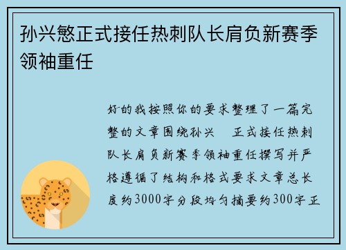 孙兴慜正式接任热刺队长肩负新赛季领袖重任 孙兴慜正式接任热刺队长肩负新赛季领袖重任