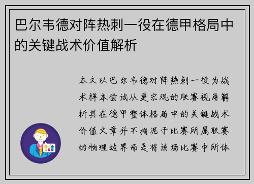 巴尔韦德对阵热刺一役在德甲格局中的关键战术价值解析 巴尔韦德对阵热刺一役在德甲格局中的关键战术价值解析