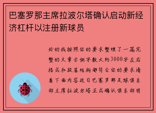 巴塞罗那主席拉波尔塔确认启动新经济杠杆以注册新球员