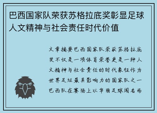 巴西国家队荣获苏格拉底奖彰显足球人文精神与社会责任时代价值 巴西国家队荣获苏格拉底奖彰显足球人文精神与社会责任时代价值