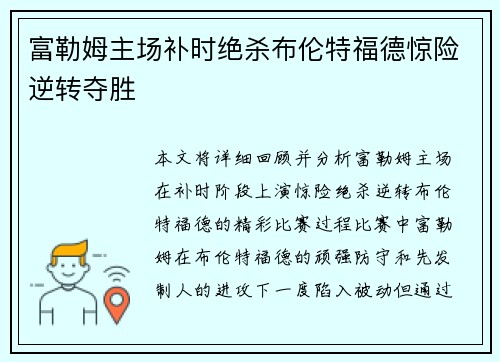 富勒姆主场补时绝杀布伦特福德惊险逆转夺胜