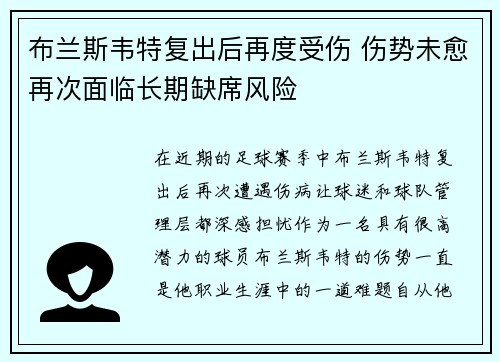 布兰斯韦特复出后再度受伤 伤势未愈再次面临长期缺席风险