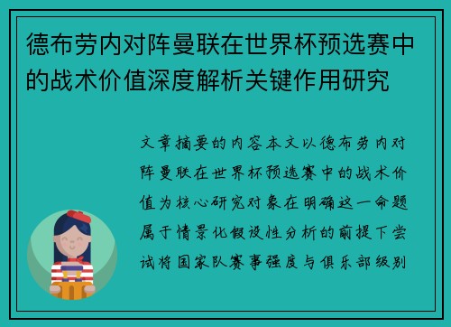 德布劳内对阵曼联在世界杯预选赛中的战术价值深度解析关键作用研究 德布劳内对阵曼联在世界杯预选赛中的战术价值深度解析关键作用研究