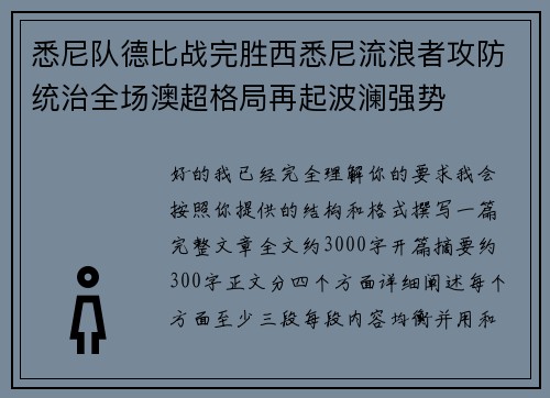 悉尼队德比战完胜西悉尼流浪者攻防统治全场澳超格局再起波澜强势 悉尼队德比战完胜西悉尼流浪者攻防统治全场澳超格局再起波澜强势