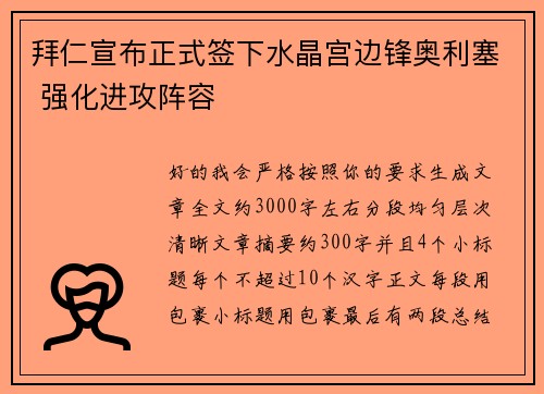拜仁宣布正式签下水晶宫边锋奥利塞 强化进攻阵容 拜仁宣布正式签下水晶宫边锋奥利塞 强化进攻阵容