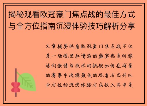 揭秘观看欧冠豪门焦点战的最佳方式与全方位指南沉浸体验技巧解析分享攻略