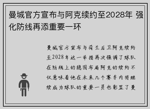 曼城官方宣布与阿克续约至2028年 强化防线再添重要一环