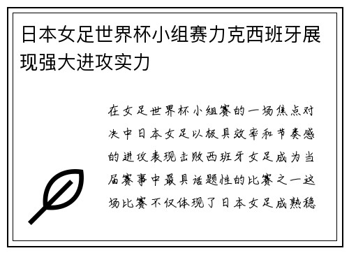 日本女足世界杯小组赛力克西班牙展现强大进攻实力 日本女足世界杯小组赛力克西班牙展现强大进攻实力