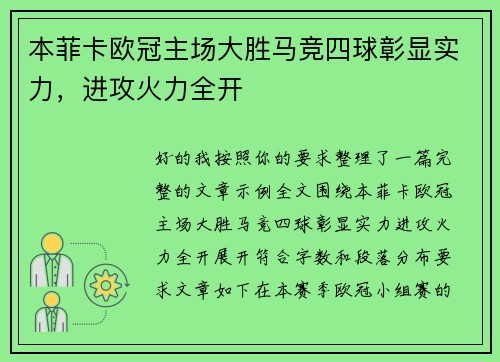 本菲卡欧冠主场大胜马竞四球彰显实力，进攻火力全开