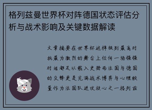格列兹曼世界杯对阵德国状态评估分析与战术影响及关键数据解读