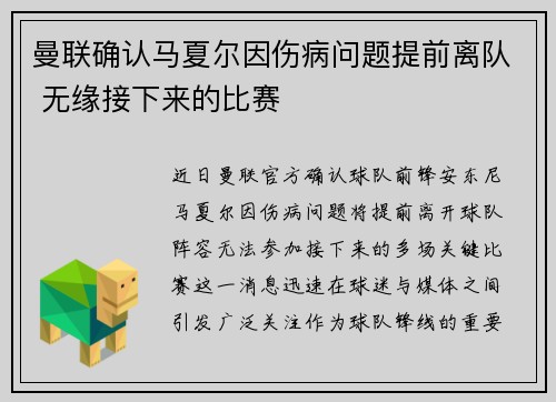 曼联确认马夏尔因伤病问题提前离队 无缘接下来的比赛 曼联确认马夏尔因伤病问题提前离队 无缘接下来的比赛