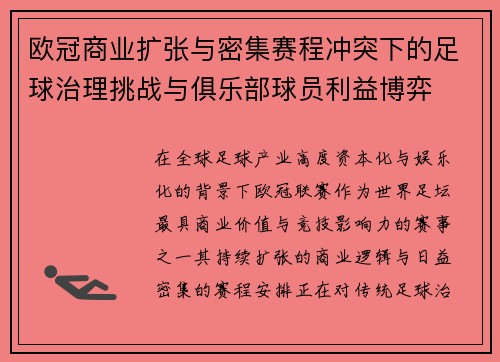 欧冠商业扩张与密集赛程冲突下的足球治理挑战与俱乐部球员利益博弈