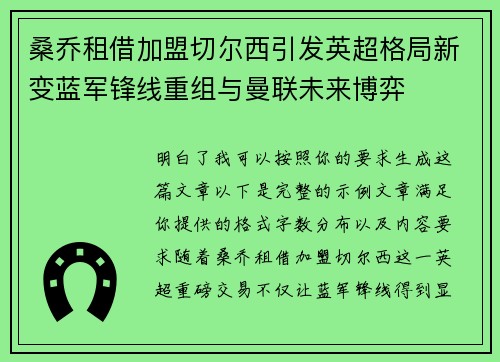 桑乔租借加盟切尔西引发英超格局新变蓝军锋线重组与曼联未来博弈 桑乔租借加盟切尔西引发英超格局新变蓝军锋线重组与曼联未来博弈