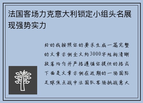 法国客场力克意大利锁定小组头名展现强势实力