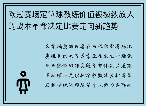 欧冠赛场定位球教练价值被极致放大的战术革命决定比赛走向新趋势 欧冠赛场定位球教练价值被极致放大的战术革命决定比赛走向新趋势