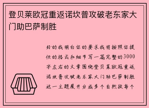 登贝莱欧冠重返诺坎普攻破老东家大门助巴萨制胜