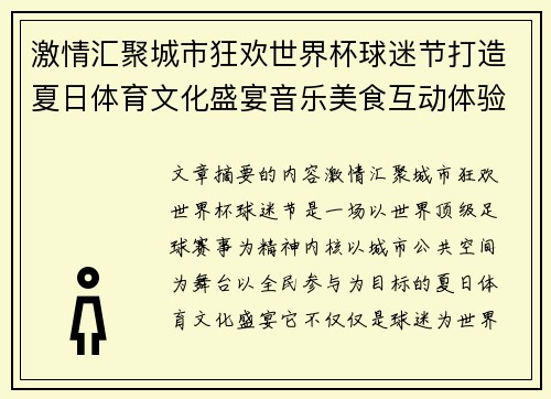 激情汇聚城市狂欢世界杯球迷节打造夏日体育文化盛宴音乐美食互动体验