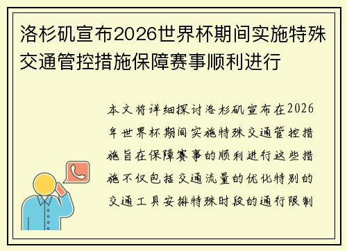洛杉矶宣布2026世界杯期间实施特殊交通管控措施保障赛事顺利进行 洛杉矶宣布2026世界杯期间实施特殊交通管控措施保障赛事顺利进行