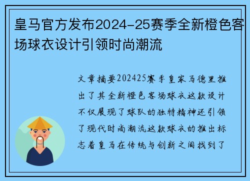 皇马官方发布2024-25赛季全新橙色客场球衣设计引领时尚潮流 皇马官方发布2024-25赛季全新橙色客场球衣设计引领时尚潮流