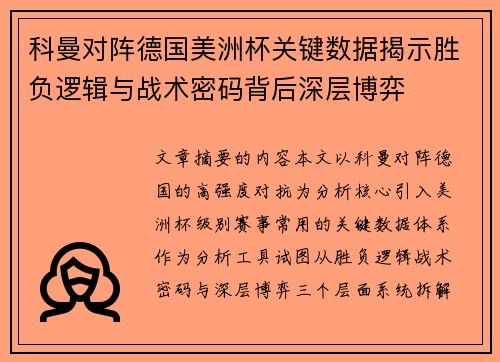 科曼对阵德国美洲杯关键数据揭示胜负逻辑与战术密码背后深层博弈
