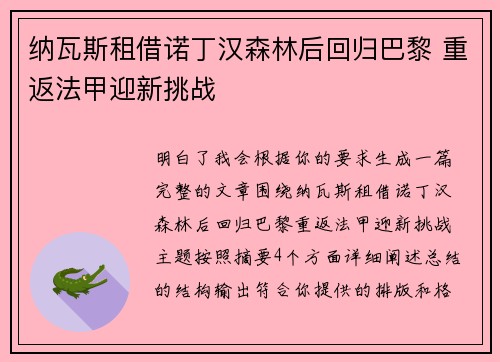 纳瓦斯租借诺丁汉森林后回归巴黎 重返法甲迎新挑战 纳瓦斯租借诺丁汉森林后回归巴黎 重返法甲迎新挑战
