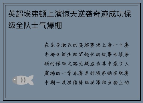 英超埃弗顿上演惊天逆袭奇迹成功保级全队士气爆棚 英超埃弗顿上演惊天逆袭奇迹成功保级全队士气爆棚
