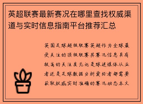 英超联赛最新赛况在哪里查找权威渠道与实时信息指南平台推荐汇总 英超联赛最新赛况在哪里查找权威渠道与实时信息指南平台推荐汇总