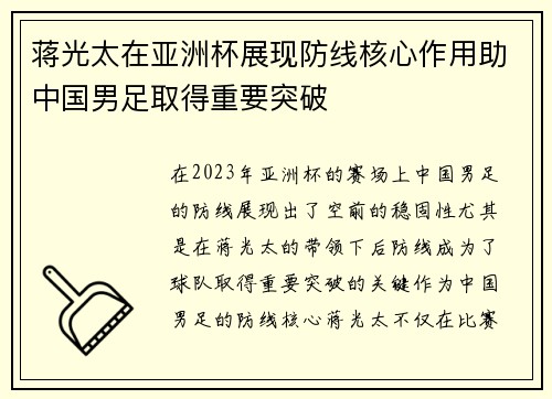 蒋光太在亚洲杯展现防线核心作用助中国男足取得重要突破