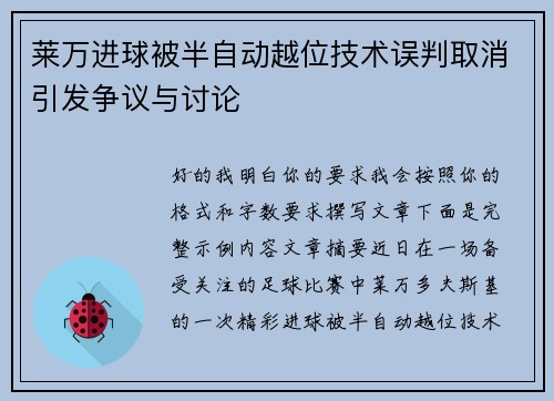 莱万进球被半自动越位技术误判取消引发争议与讨论 莱万进球被半自动越位技术误判取消引发争议与讨论