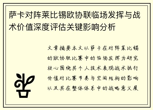 萨卡对阵莱比锡欧协联临场发挥与战术价值深度评估关键影响分析