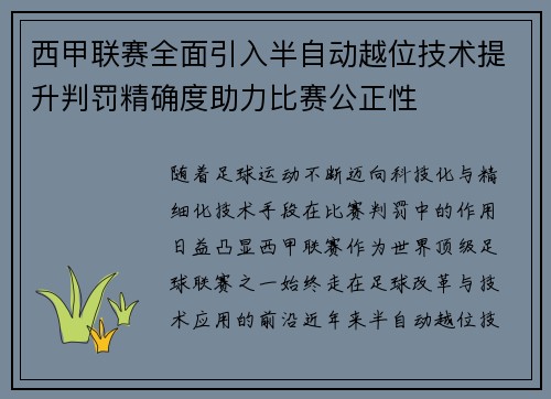 西甲联赛全面引入半自动越位技术提升判罚精确度助力比赛公正性