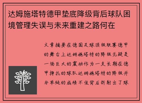 达姆施塔特德甲垫底降级背后球队困境管理失误与未来重建之路何在 达姆施塔特德甲垫底降级背后球队困境管理失误与未来重建之路何在