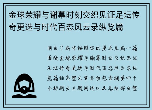 金球荣耀与谢幕时刻交织见证足坛传奇更迭与时代百态风云录纵览篇 金球荣耀与谢幕时刻交织见证足坛传奇更迭与时代百态风云录纵览篇