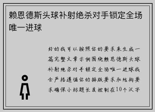 赖恩德斯头球补射绝杀对手锁定全场唯一进球 赖恩德斯头球补射绝杀对手锁定全场唯一进球
