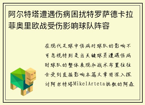 阿尔特塔遭遇伤病困扰特罗萨德卡拉菲奥里欧战受伤影响球队阵容 阿尔特塔遭遇伤病困扰特罗萨德卡拉菲奥里欧战受伤影响球队阵容