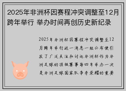 2025年非洲杯因赛程冲突调整至12月跨年举行 举办时间再创历史新纪录 2025年非洲杯因赛程冲突调整至12月跨年举行 举办时间再创历史新纪录
