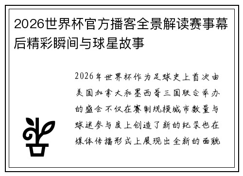2026世界杯官方播客全景解读赛事幕后精彩瞬间与球星故事 2026世界杯官方播客全景解读赛事幕后精彩瞬间与球星故事