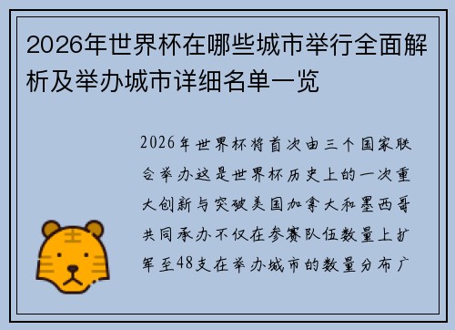 2026年世界杯在哪些城市举行全面解析及举办城市详细名单一览