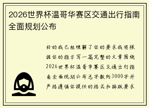 2026世界杯温哥华赛区交通出行指南全面规划公布 2026世界杯温哥华赛区交通出行指南全面规划公布