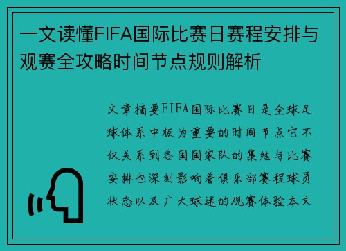 一文读懂FIFA国际比赛日赛程安排与观赛全攻略时间节点规则解析 一文读懂FIFA国际比赛日赛程安排与观赛全攻略时间节点规则解析