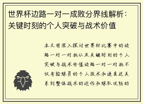 世界杯边路一对一成败分界线解析：关键时刻的个人突破与战术价值