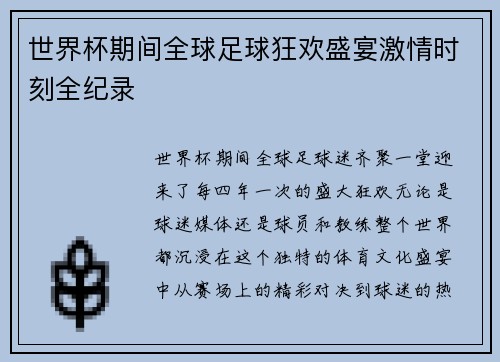 世界杯期间全球足球狂欢盛宴激情时刻全纪录