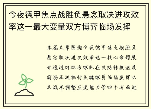 今夜德甲焦点战胜负悬念取决进攻效率这一最大变量双方博弈临场发挥 今夜德甲焦点战胜负悬念取决进攻效率这一最大变量双方博弈临场发挥
