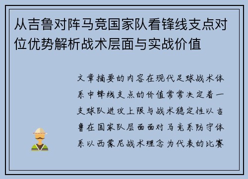 从吉鲁对阵马竞国家队看锋线支点对位优势解析战术层面与实战价值