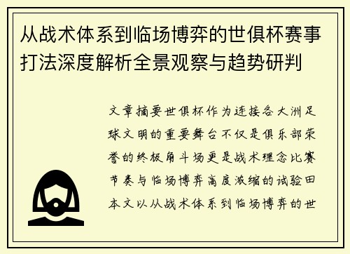 从战术体系到临场博弈的世俱杯赛事打法深度解析全景观察与趋势研判